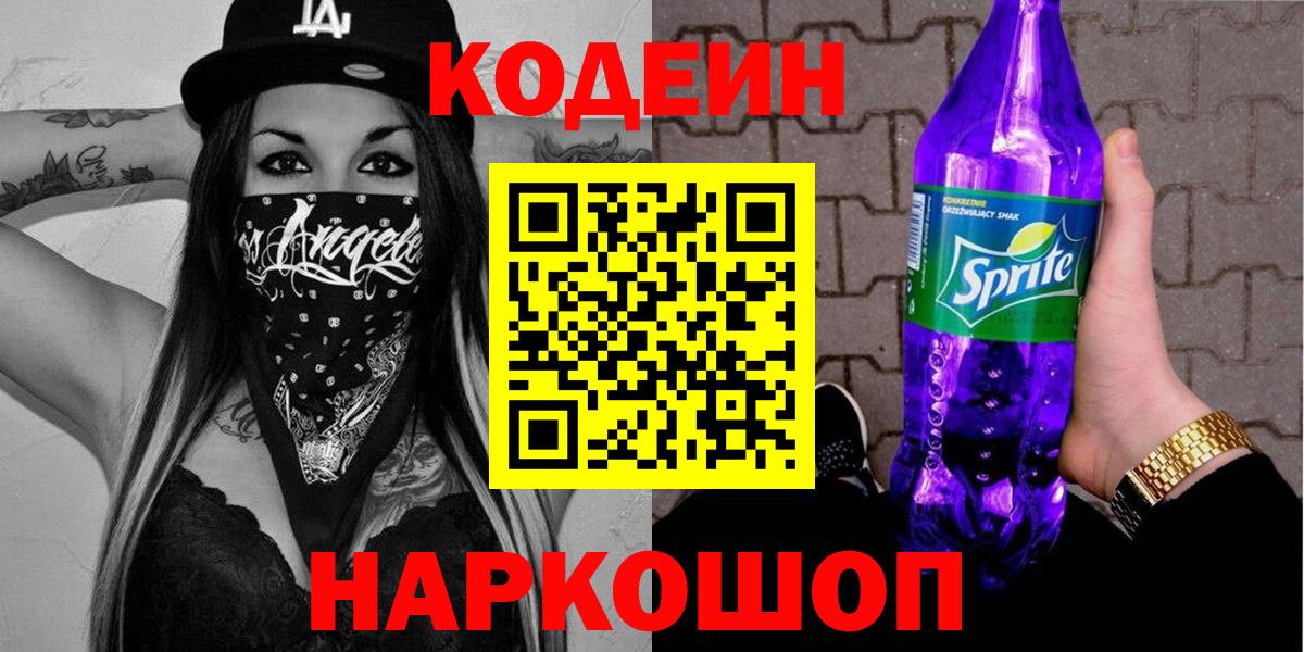 Codein напиток Lean (лин) Солнечногорск